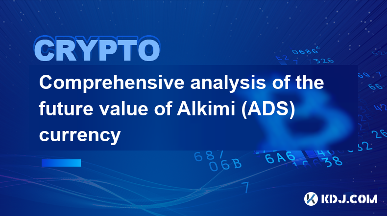 Alkimi (ADS) 通貨の将来価値の包括的な分析