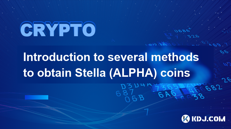 幾種獲取Stella（ALPHA）幣的方法介紹