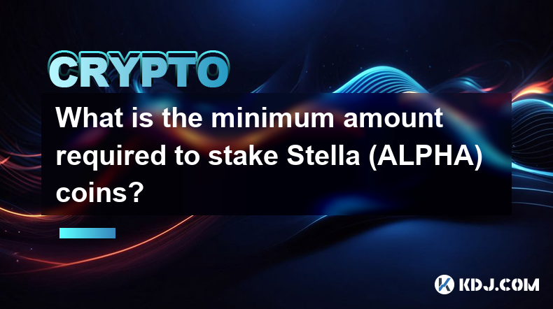 质押 Stella (ALPHA) 币所需的最低金额是多少？