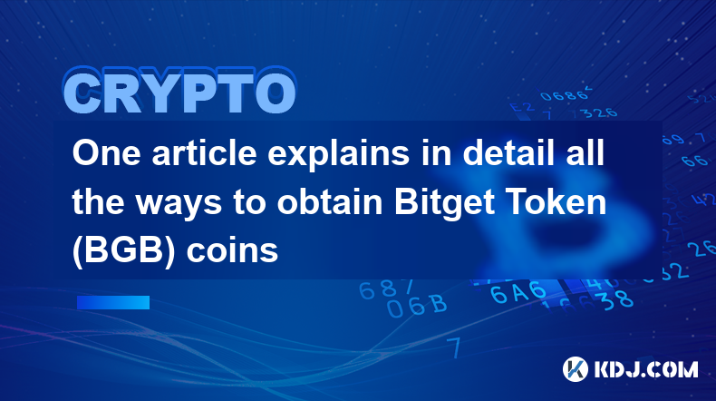 1 つの記事で Bitget Token (BGB) コインを入手するすべての方法を詳細に説明しています