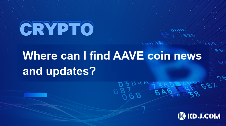 在哪里可以找到 AAVE 币新闻和更新？