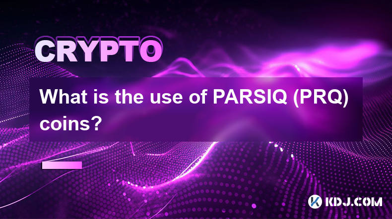 PARSIQ（PRQ）幣有什麼用？