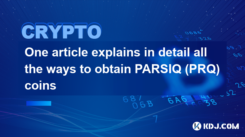 一篇文章详细讲解了获取 PARSIQ (PRQ) 币的所有方式