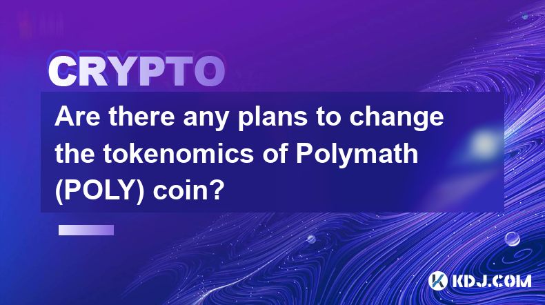 是否有计划改变 Polymath (POLY) 币的代币经济学？