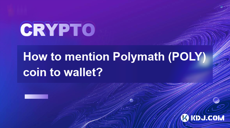 Polymath (POLY) コインをウォレットに記載するにはどうすればよいですか?