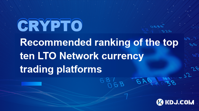 LTO Network 十大币币交易平台推荐排名