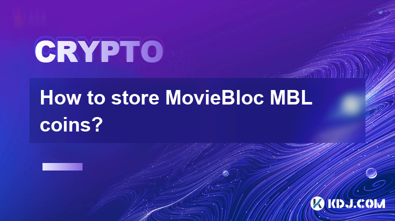 MovieBloc MBL 코인을 어떻게 보관하나요?