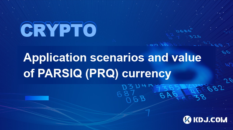 PARSIQ（PRQ）貨幣的應用場景與價值