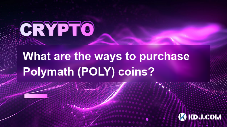 Polymath (POLY) コインを購入するにはどのような方法がありますか?