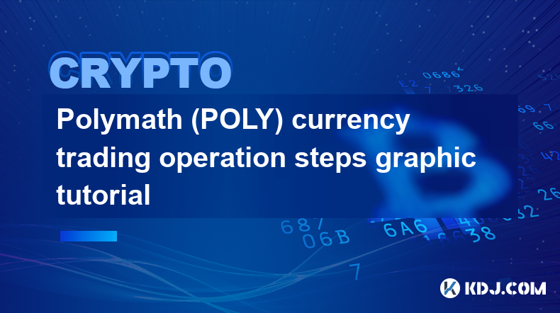 Polymath（POLY）币币交易操作步骤图文教程