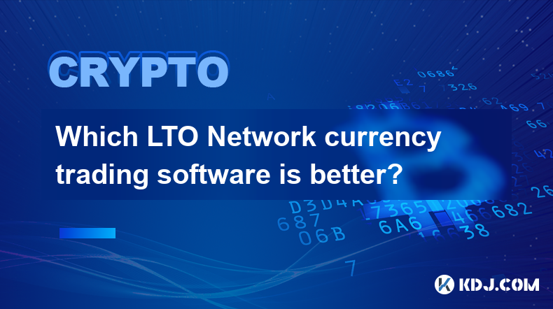 どの LTO ネットワーク通貨取引ソフトウェアが優れていますか?