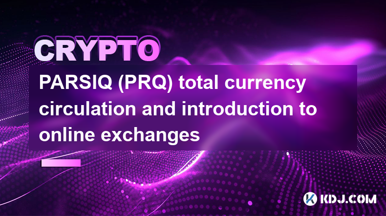 PARSIQ (PRQ) 通貨総流通量とオンライン取引所の紹介