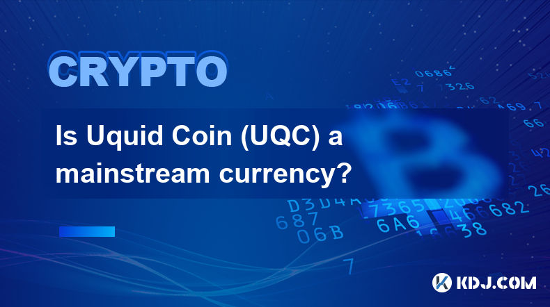 Uquid Coin (UQC) は主流の通貨ですか?