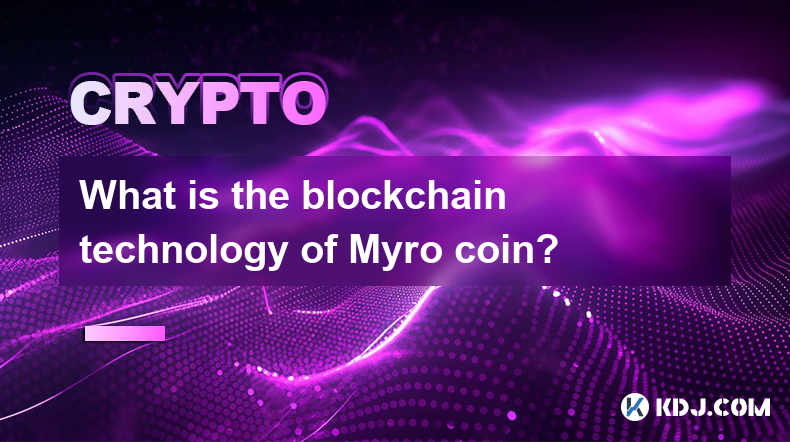 Myroコインのブロックチェーン技術とは何ですか?