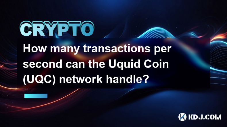 Uquid Coin (UQC) ネットワークは 1 秒あたり何件のトランザクションを処理できますか?