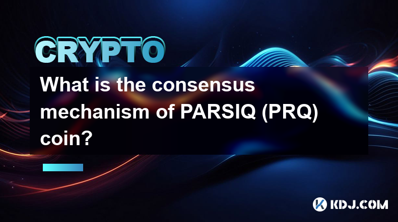 PARSIQ（PRQ）币的共识机制是什么？