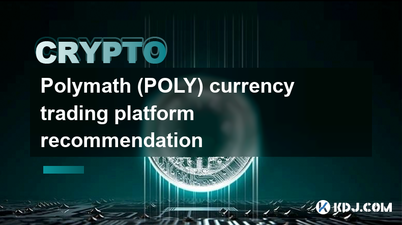 Polymath (POLY) 通貨取引プラットフォームの推奨事項