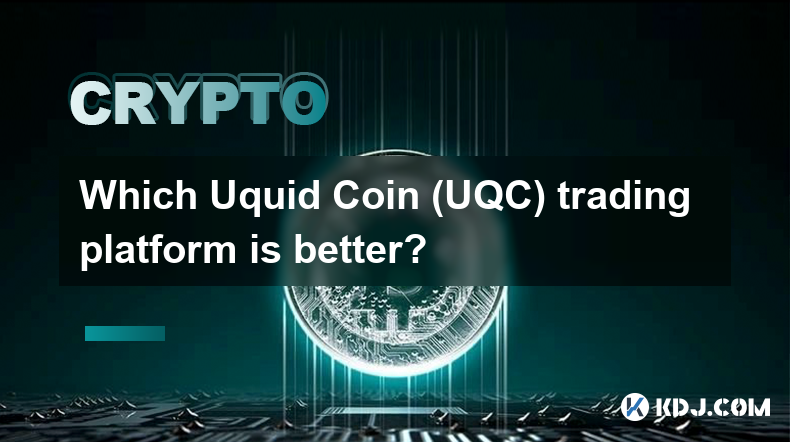 どの Uquid Coin (UQC) 取引プラットフォームが優れていますか?