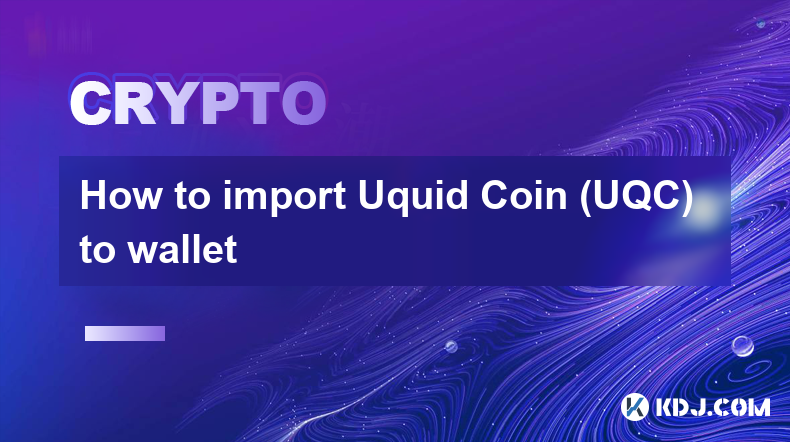 Uquid Coin (UQC) をウォレットにインポートする方法