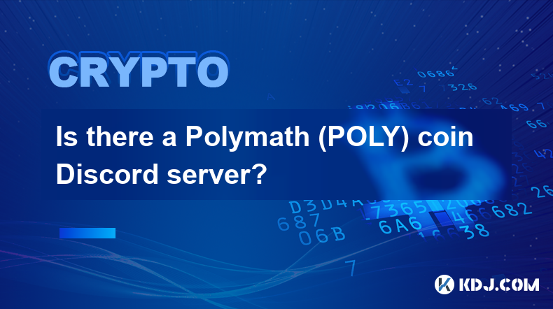 是否有 Polymath (POLY) 硬幣 Discord 伺服器？