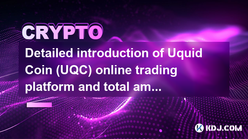 Uquid Coin（UQC）オンライン取引プラットフォームと総額の詳細な紹介