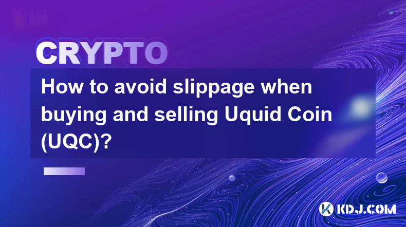 买卖Uquid Coin (UQC)时如何避免滑点？