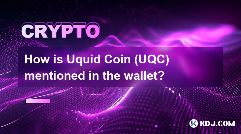 Uquid Coin (UQC) はウォレットにどのように記載されていますか?