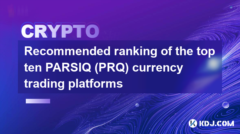 PARSIQ（PRQ）十大幣幣交易平台推薦排名