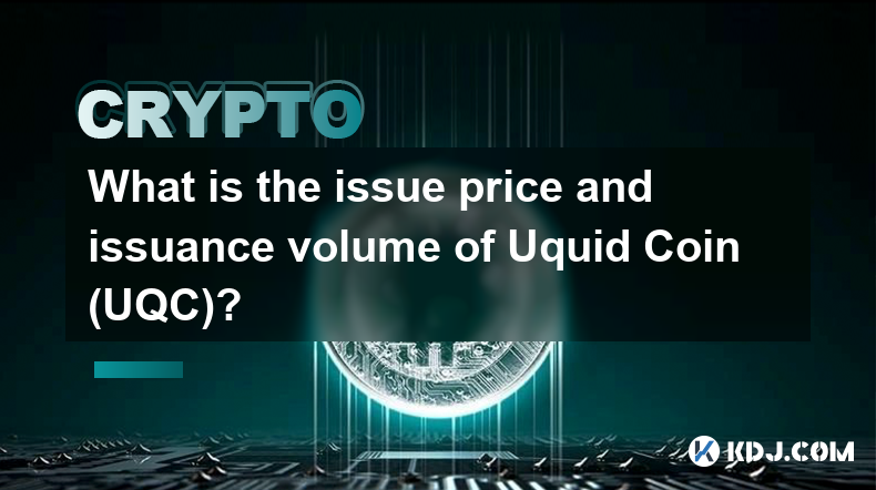 Uquid Coin（UQC）的發行價格和發行量是多少？