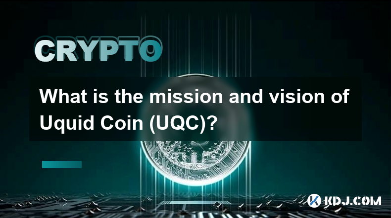 Uquid Coin (UQC) 的使命和願景是什麼？