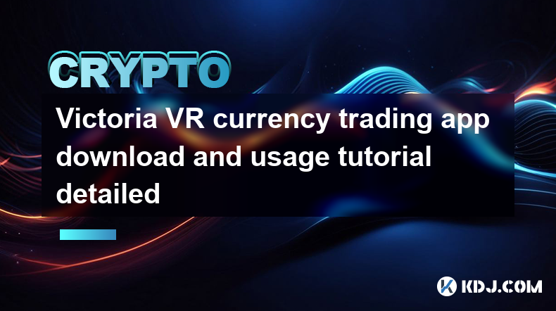 Victoria VR 通貨取引アプリのダウンロードと使用方法の詳細なチュートリアル