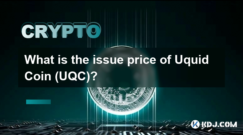 Uquid Coin (UQC) 的發行價格是多少？