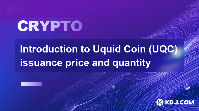 Uquid Coin（UQC）发行价格及数量介绍