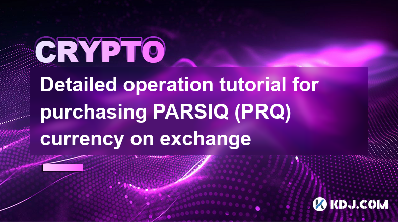 PARSIQ (PRQ) 通貨を取引所で購入するための詳細な操作チュートリアル