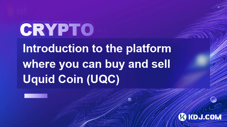 買賣 Uquid Coin (UQC) 的平台簡介