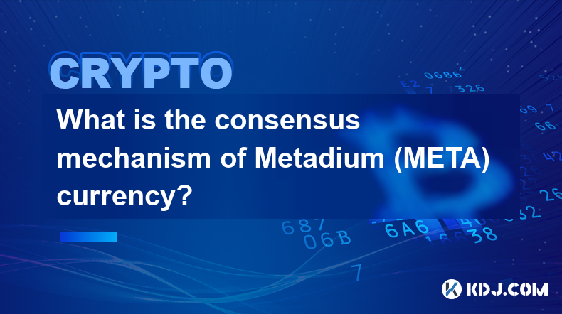 Metadium（META）貨幣的共識機制是什麼？