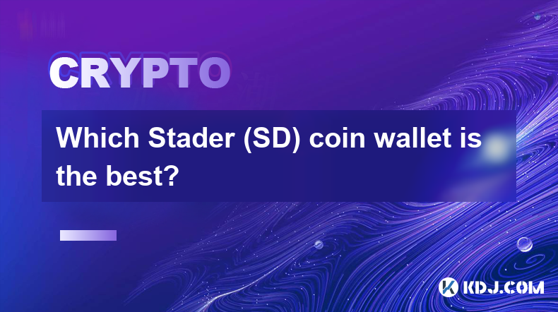 どの Stader (SD) コインウォレットが最適ですか?