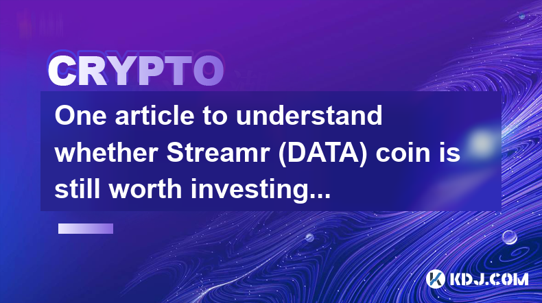 一篇文章了解 Streamr (DATA) 币现在是否还值得投资