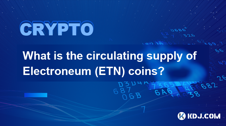 Electroneum (ETN) 硬幣的循環供應量是多少？