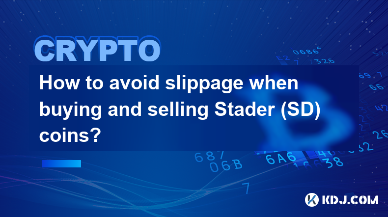 買賣 Stader (SD) 幣時如何避免滑點？