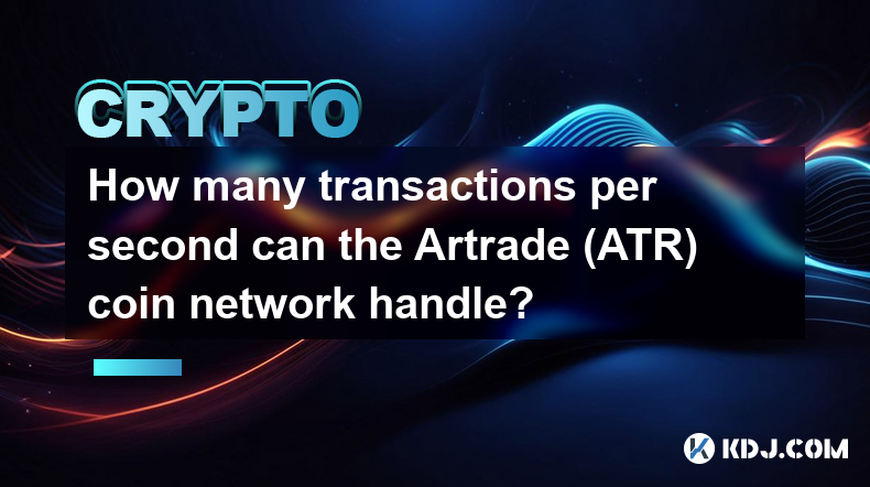 Artrade (ATR) 硬币网络每秒可以处理多少笔交易？