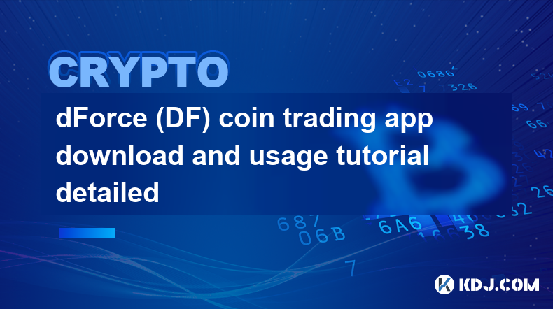 dForce(DF)幣幣交易APP下載及使用教學詳解