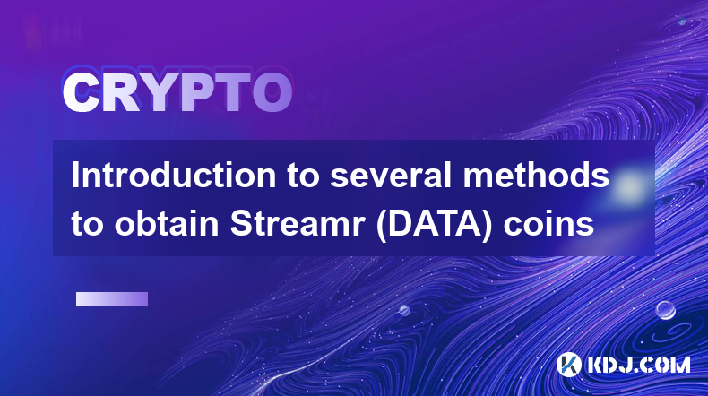 Streamr（DATA）幣的幾種獲取方法介紹