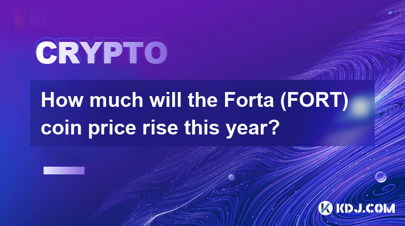 今年Forta（FORT）币价会上涨多少？