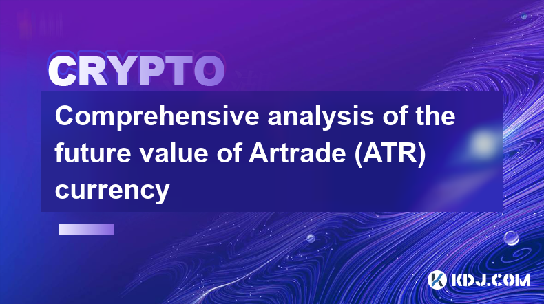 Artrade（ATR）幣未來價值綜合分析