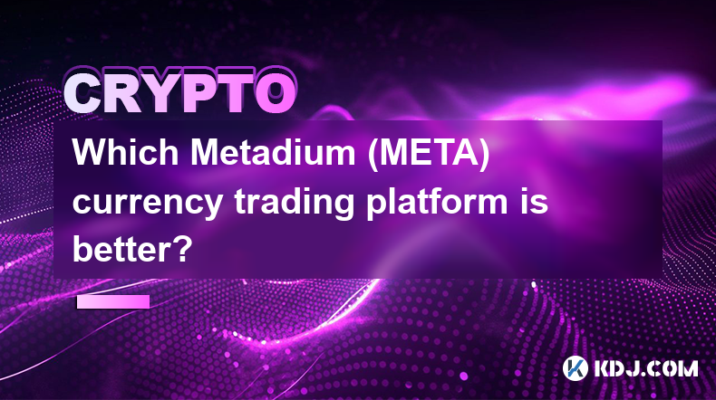 Metadium（META）货币交易平台哪个更好？