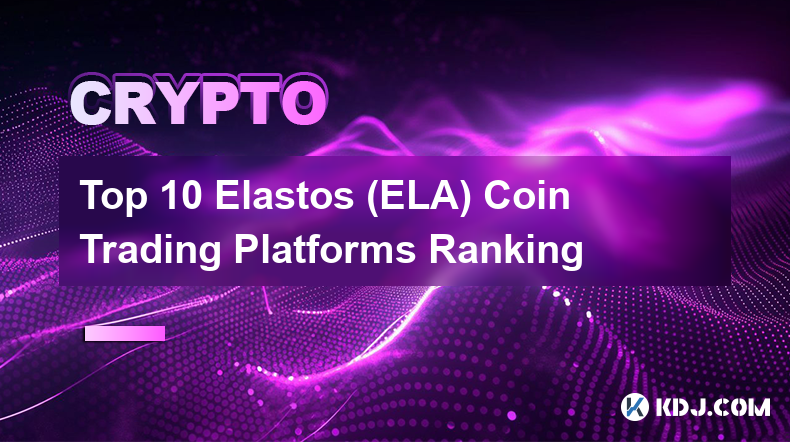 Elastos (ELA) コイン取引プラットフォームトップ 10 ランキング