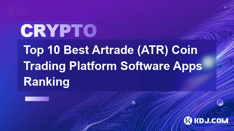 最佳 10 名 Artrade (ATR) 代幣交易平台軟體應用程式排名