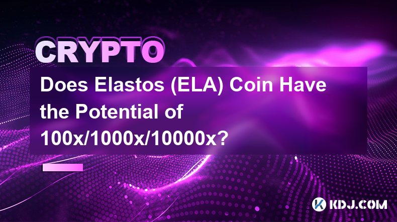 엘라스토스(ELA) 코인은 100x/1000x/10000x의 잠재력을 가지고 있나요?