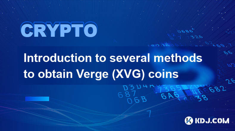 Verge（XVG）币的几种获取方法介绍